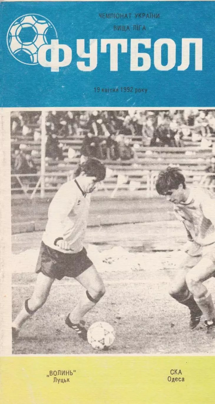 Волинь Луцьк - СКА Одеса 16.04.1992.