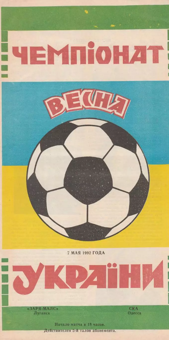 Заря-МАЛС Луганск - СКА Одесса 7.05.1992.