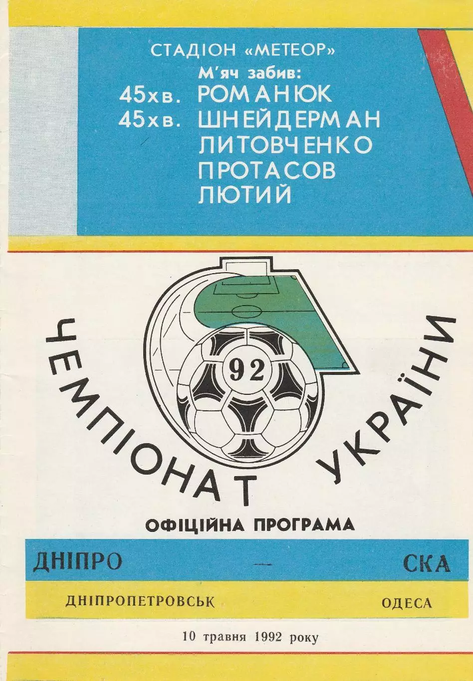 Дніпро Дніпропетровськ - СКА Одеса 10.05.1992.