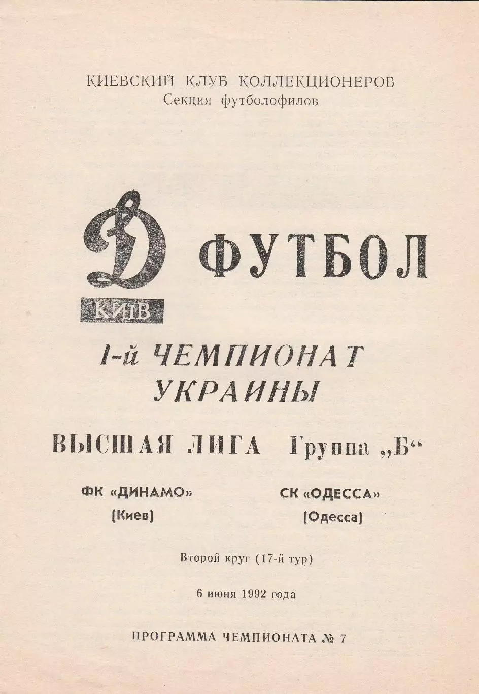 Динамо Киев - СК Одесса 6.06.1992.