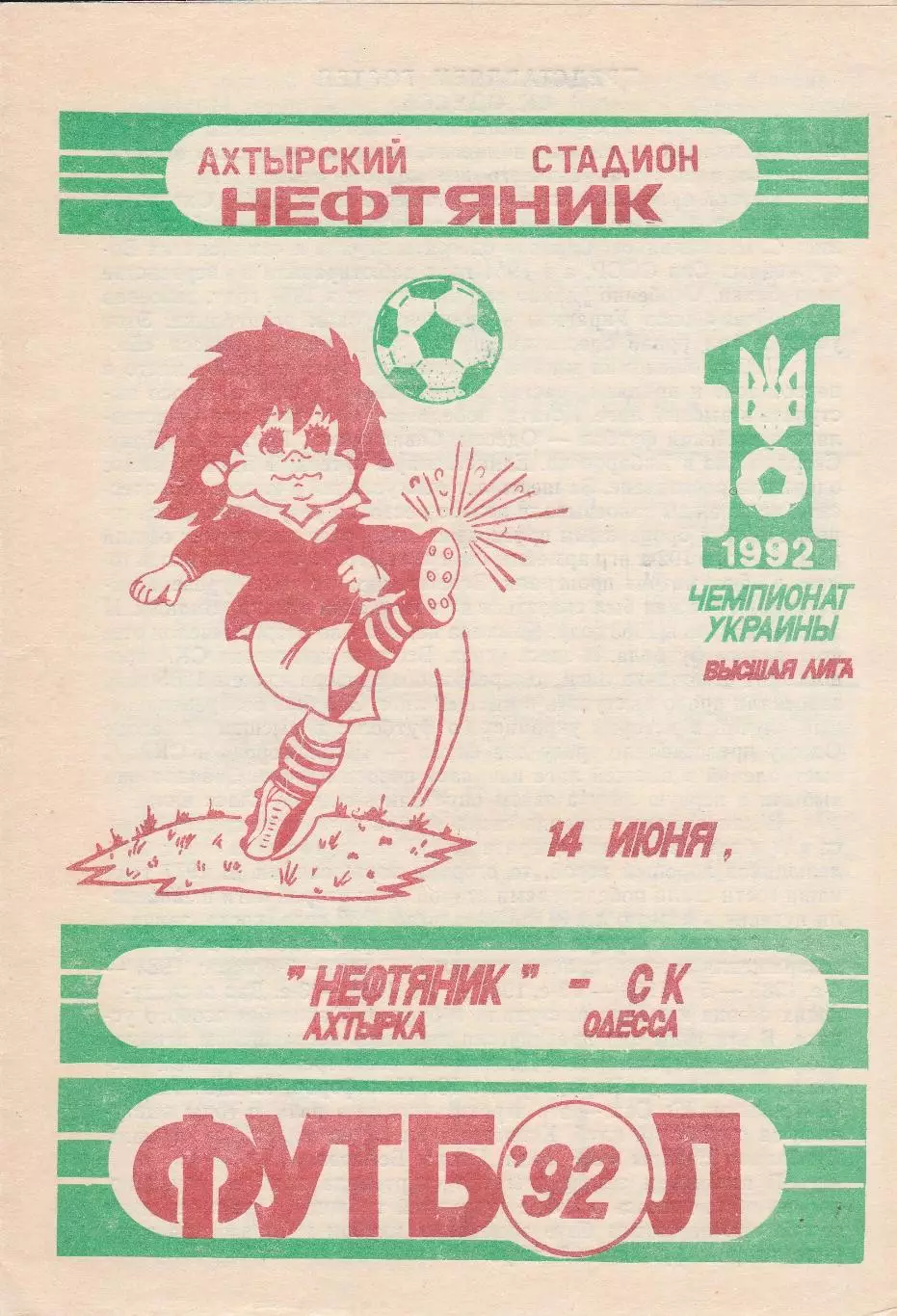 Нефтяник Ахтірка - СК Одесса 14.06.1992.