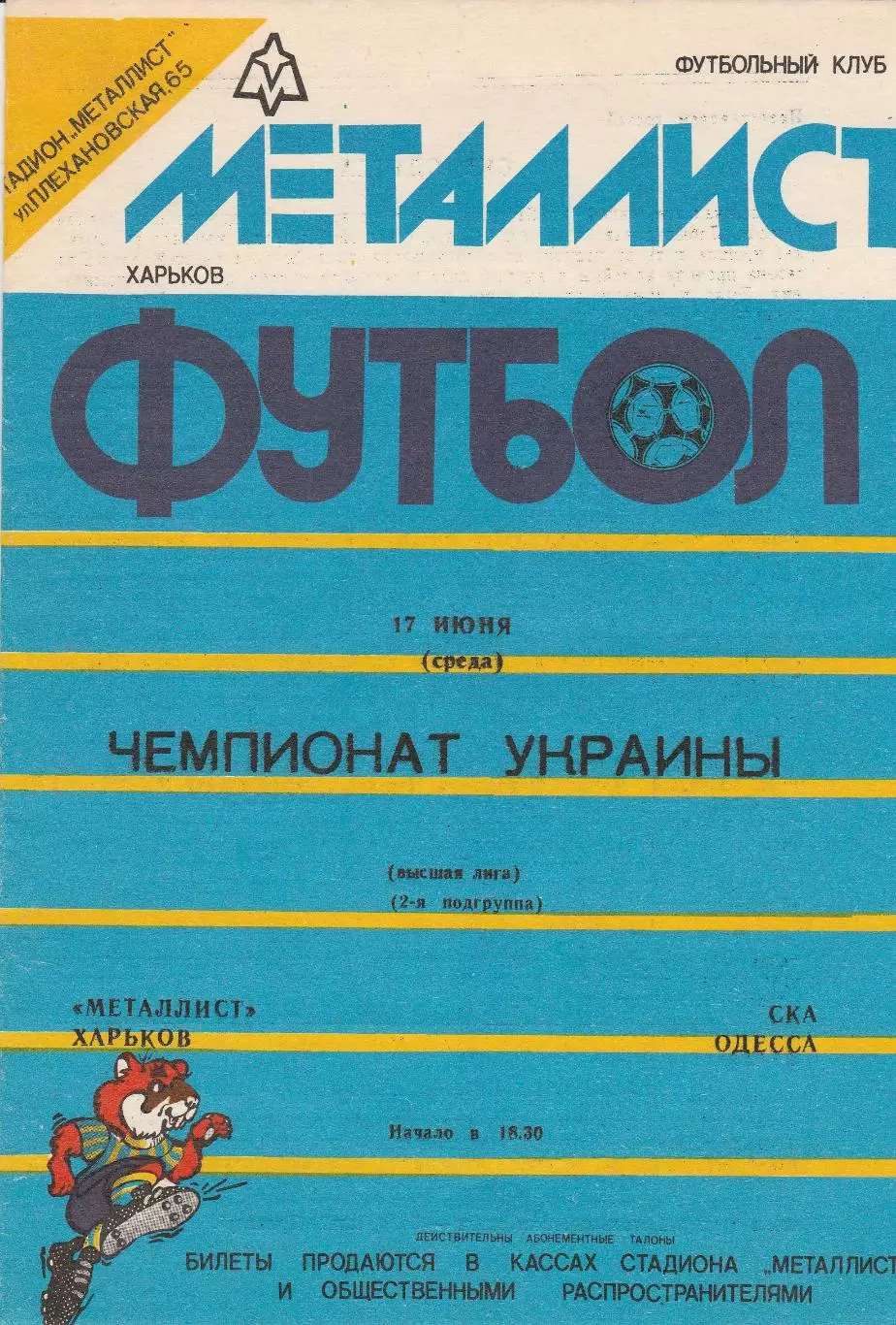 Металлист Харьков - СКА Одесса 17.06.1992.