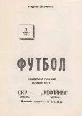 СКА Одесса - Нефтяник Ахтырка 7.03.1992.