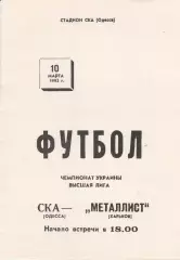 СКА Одесса - Металлист Харьков 10.03.1992.