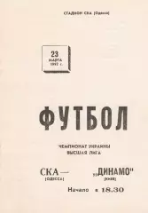 СКА Одесса - Динамо Киев 23.03.1992.