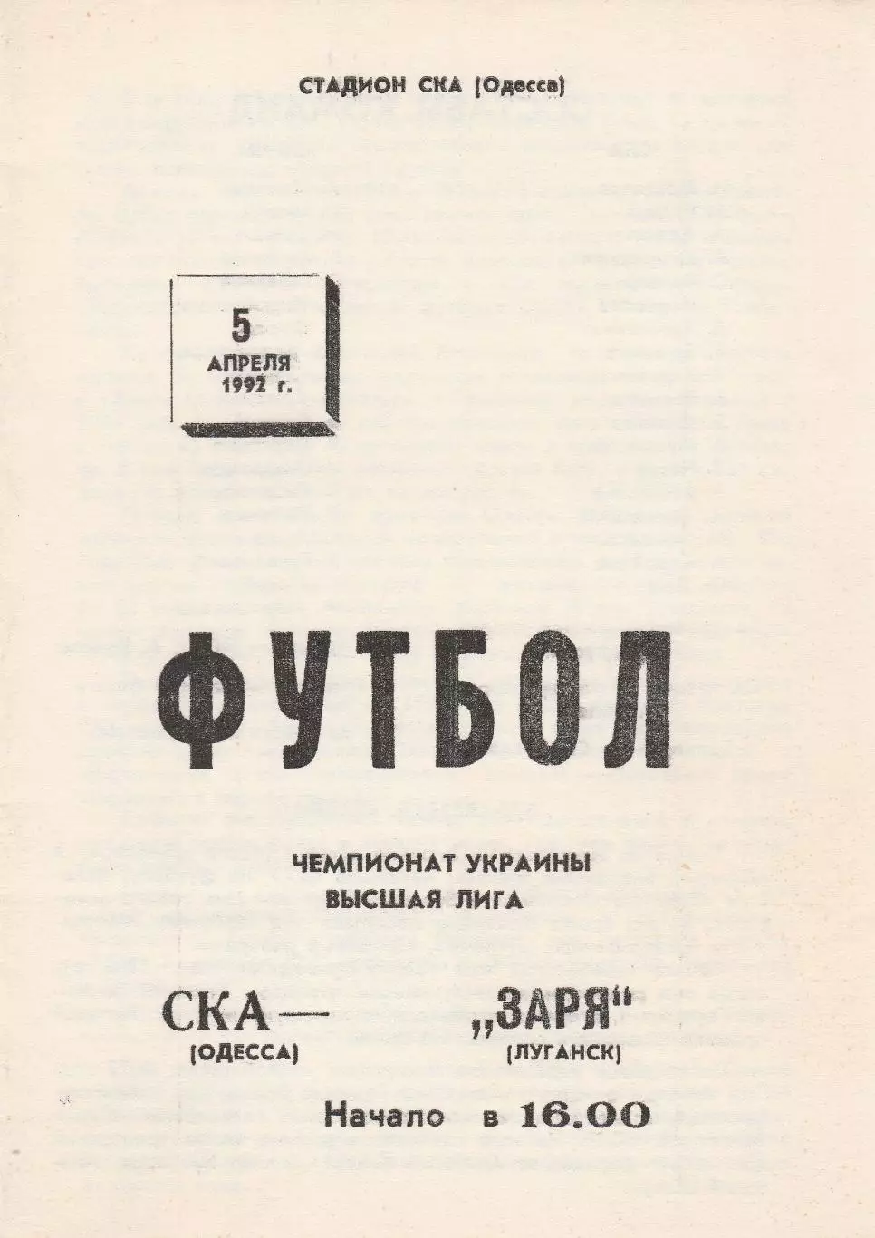 СКА Одесса - Заря Луганск 23.03.1992.