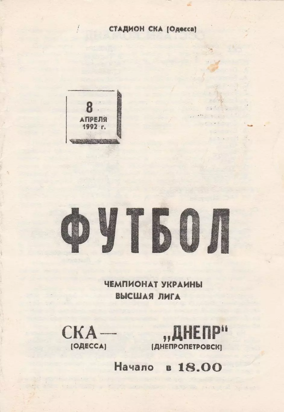 СКА Одесса - Днепр Днепропетровск 8.04.1992.