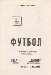 СКА Одесса - Днепр Днепропетровск 8.04.1992.