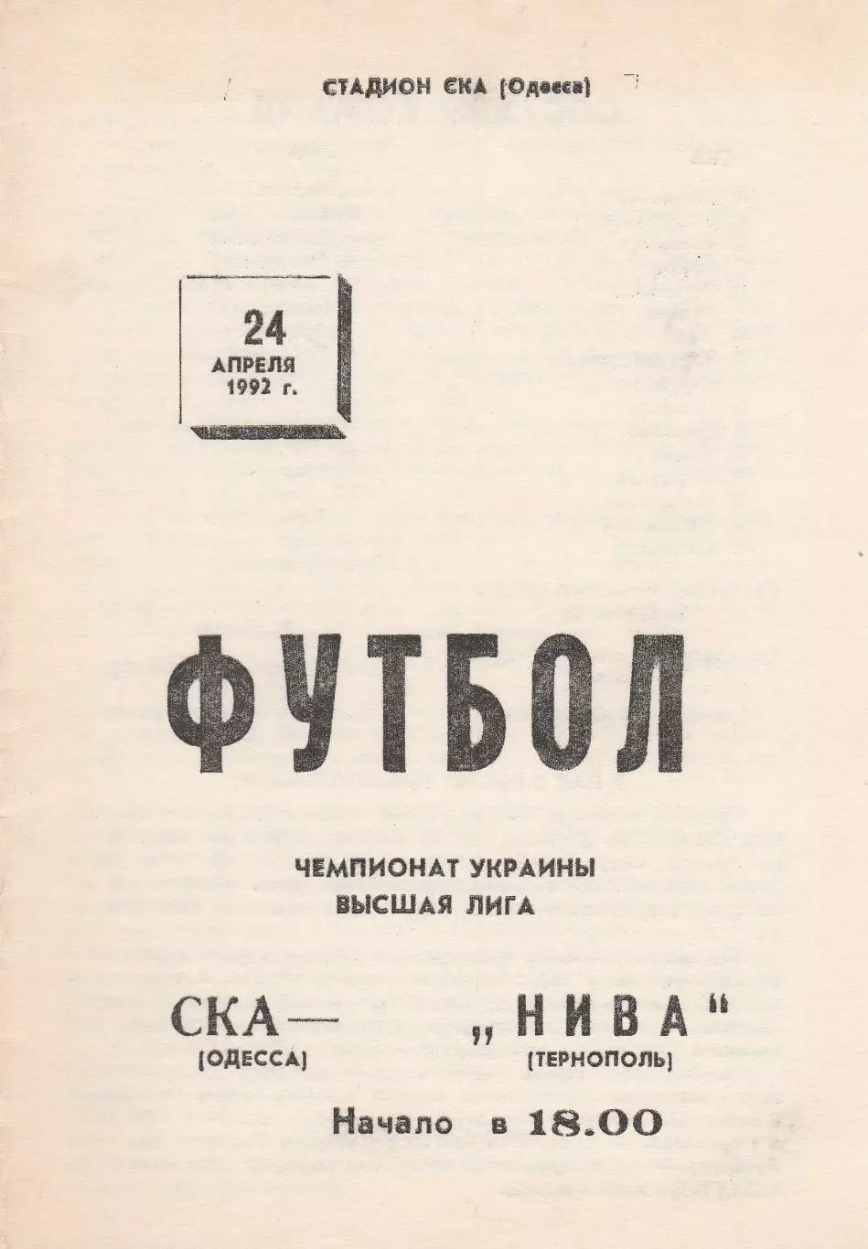 СКА Одесса - Нива Тернополь 24.04.1992.