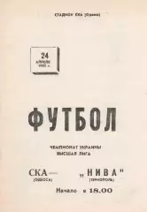 СКА Одесса - Нива Тернополь 24.04.1992.