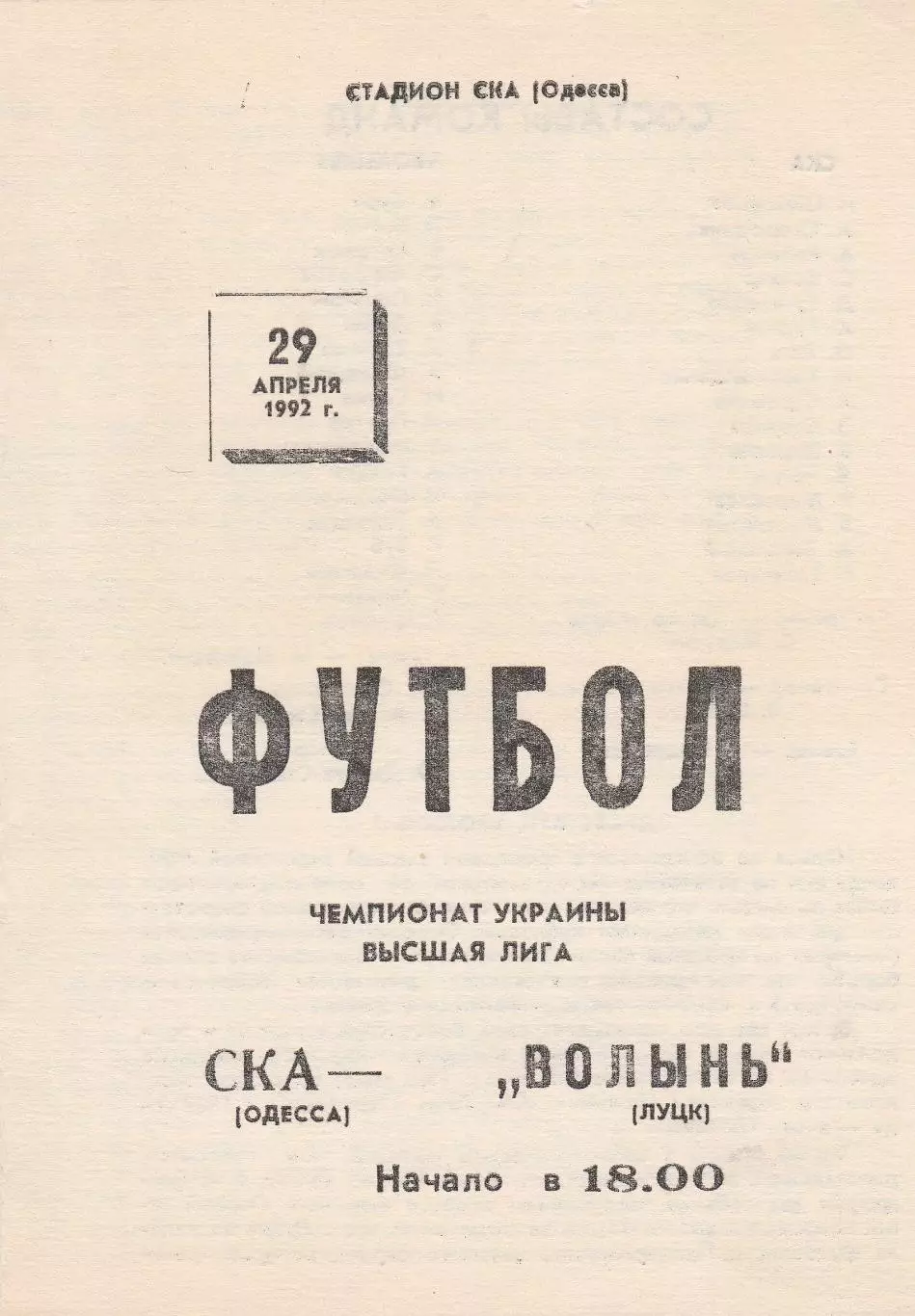 СКА Одесса - Волынь Луцк 29.04.1992.
