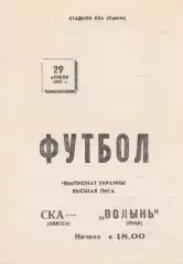СКА Одесса - Волынь Луцк 29.04.1992.
