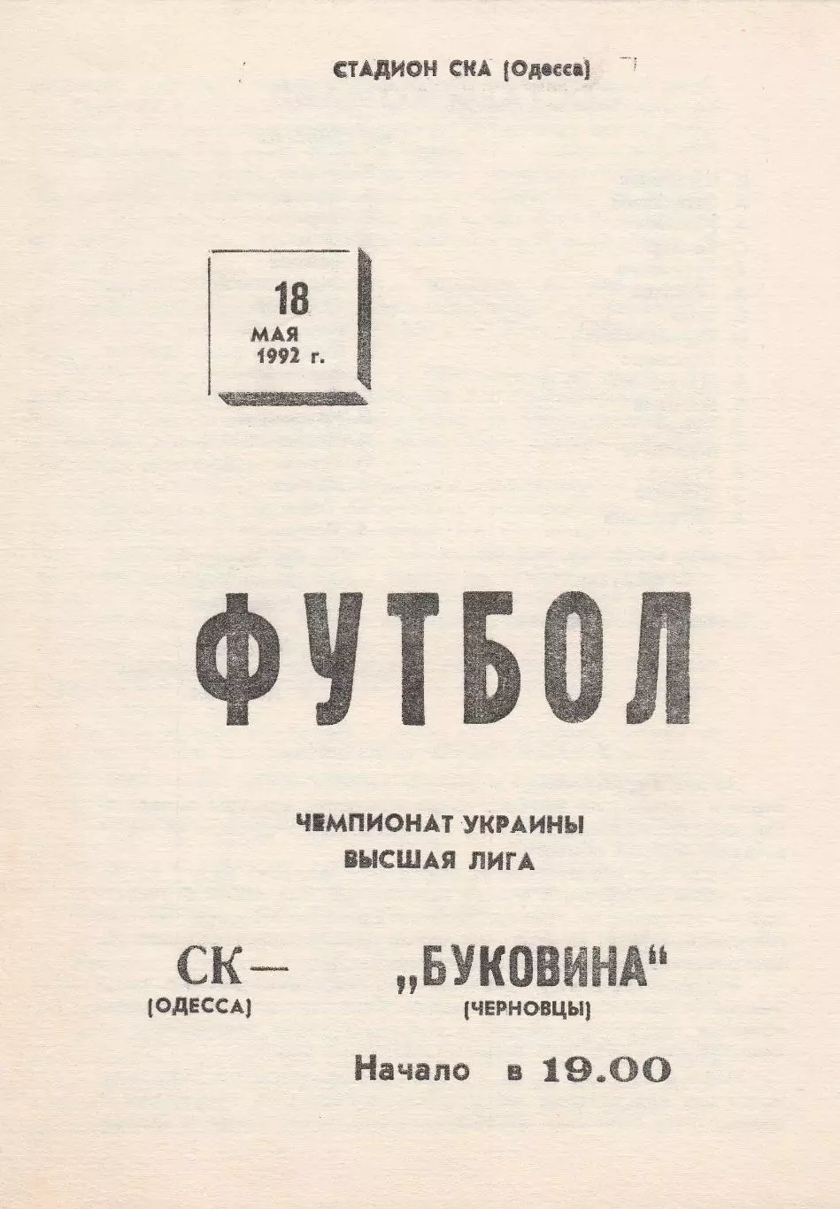 СКА Одесса - Буковина Черновцы 18.05.1992.