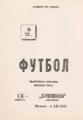 СКА Одесса - Буковина Черновцы 18.05.1992.