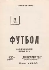 СКА Одесса - Прикарпатье Ивано-Франковск 21.05.1992.