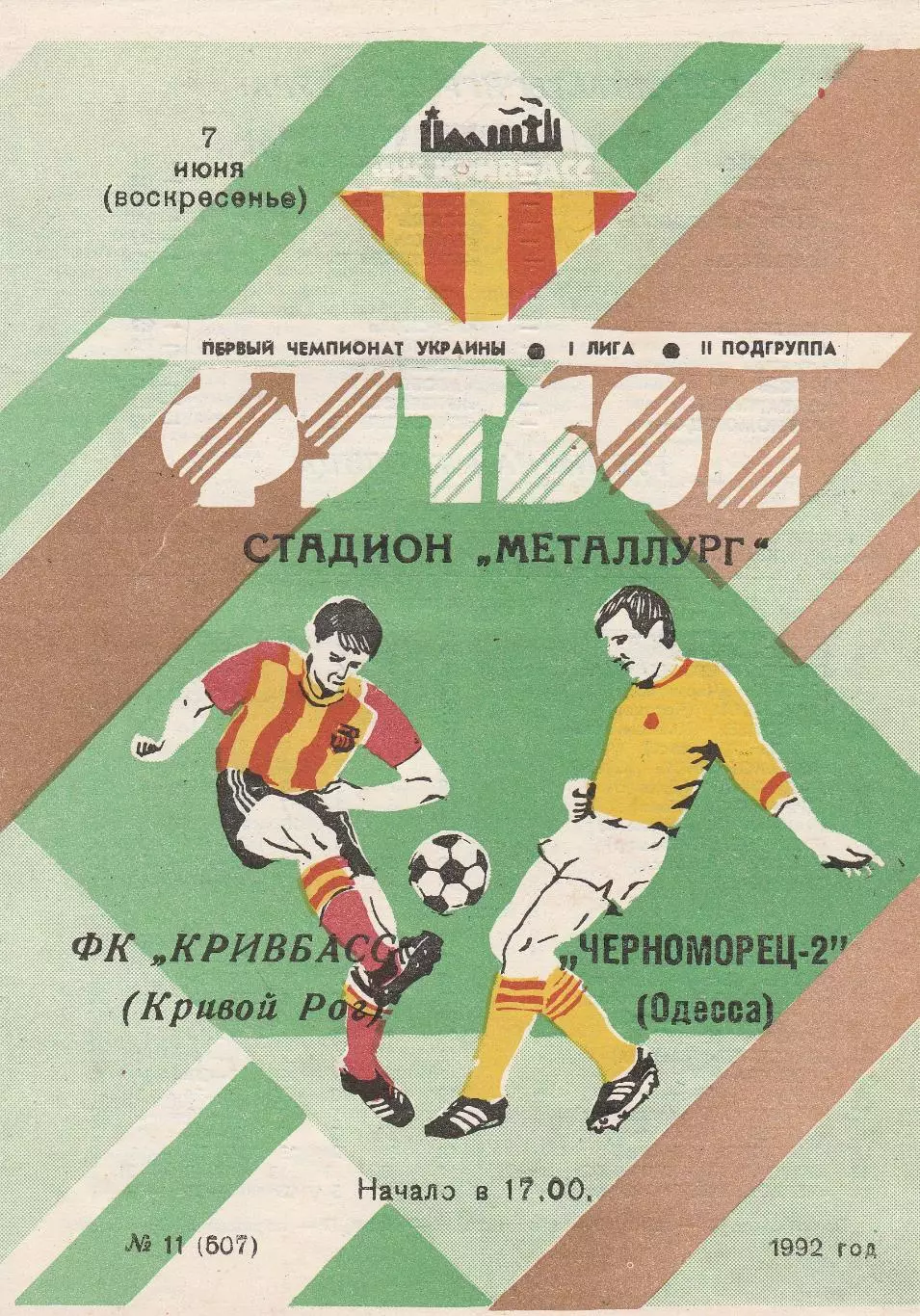 Кривбасс Кривой Рог - Черноморец-2 Одесса 7.06.1992.