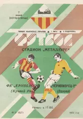 Кривбасс Кривой Рог - Черноморец-2 Одесса 7.06.1992.