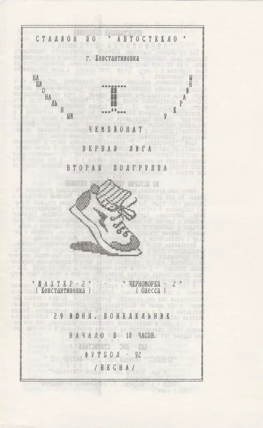 Шахтер-2 Константиновка - Черноморец-2 Одесса 29.06.1992.