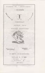 Шахтер-2 Константиновка - Черноморец-2 Одесса 29.06.1992.