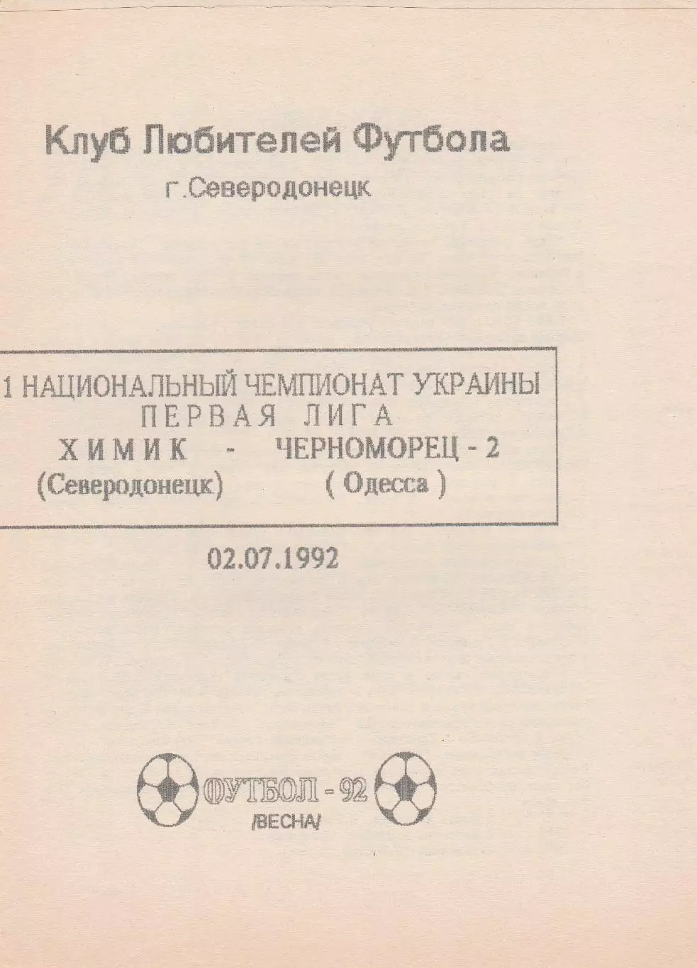 Химик Северодонецк - Черноморец-2 Одесса 2.07.1992. К.Л.Ф.