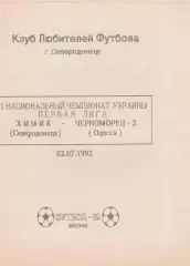 Химик Северодонецк - Черноморец-2 Одесса 2.07.1992. К.Л.Ф.