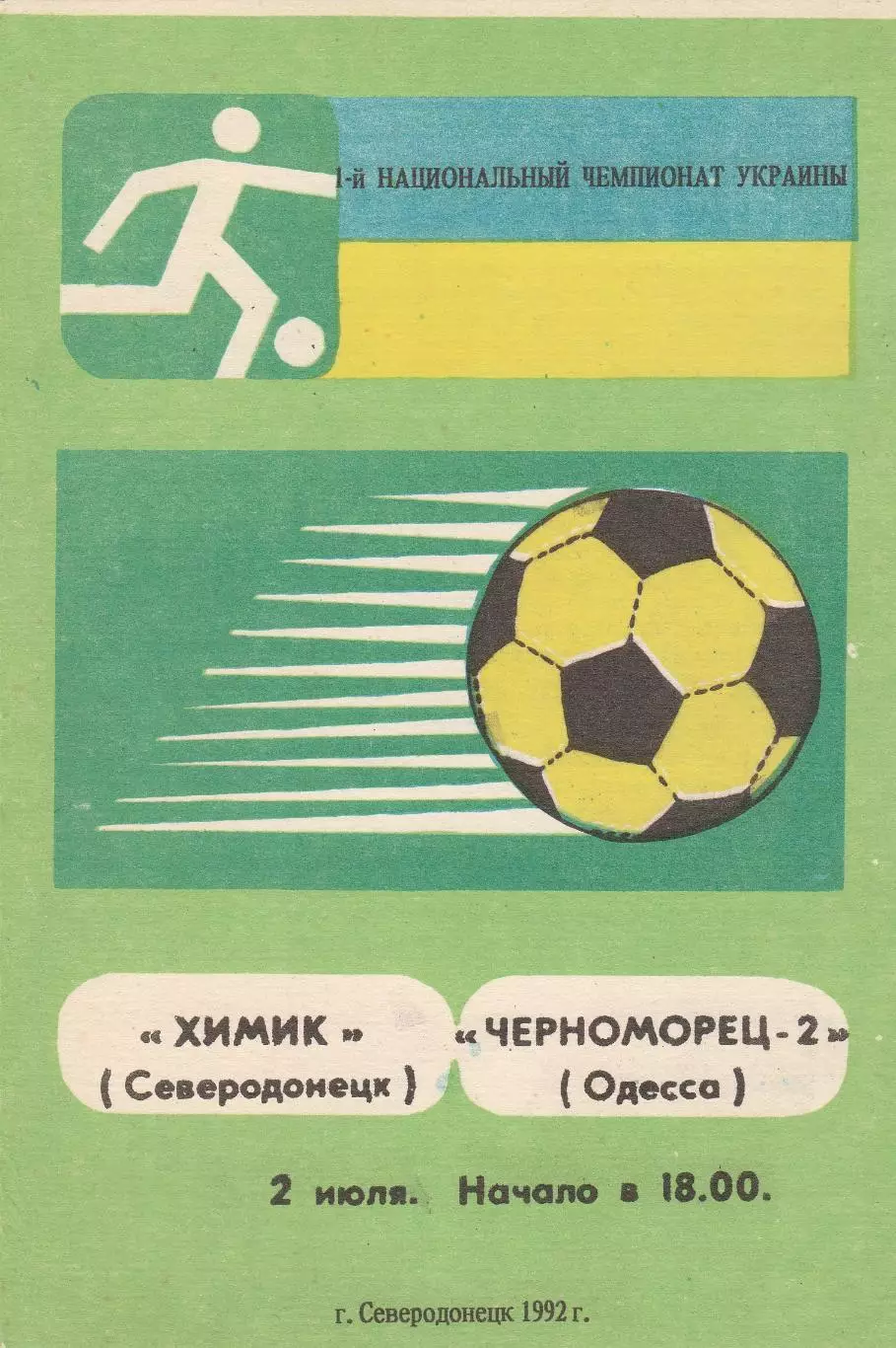 Химик Северодонецк - Черноморец-2 Одесса 2.07.1992.