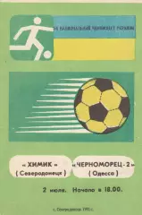 Химик Северодонецк - Черноморец-2 Одесса 2.07.1992.