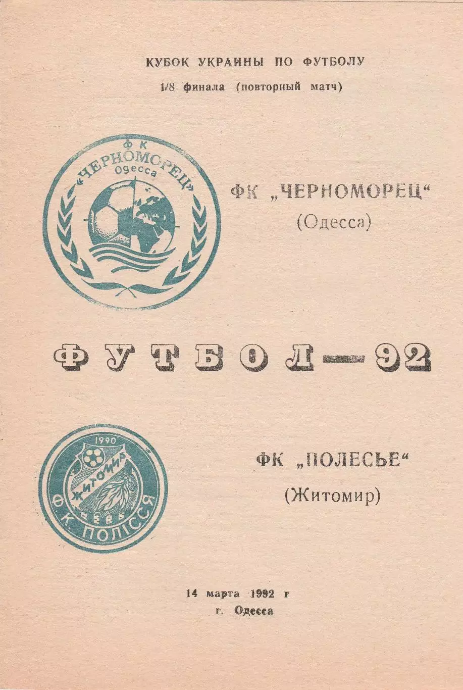 Черноморец Одесса - Полесье Житомир 14.03.1992. Кубок Украины.