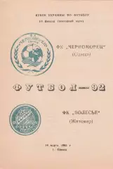 Черноморец Одесса - Полесье Житомир 14.03.1992. Кубок Украины.