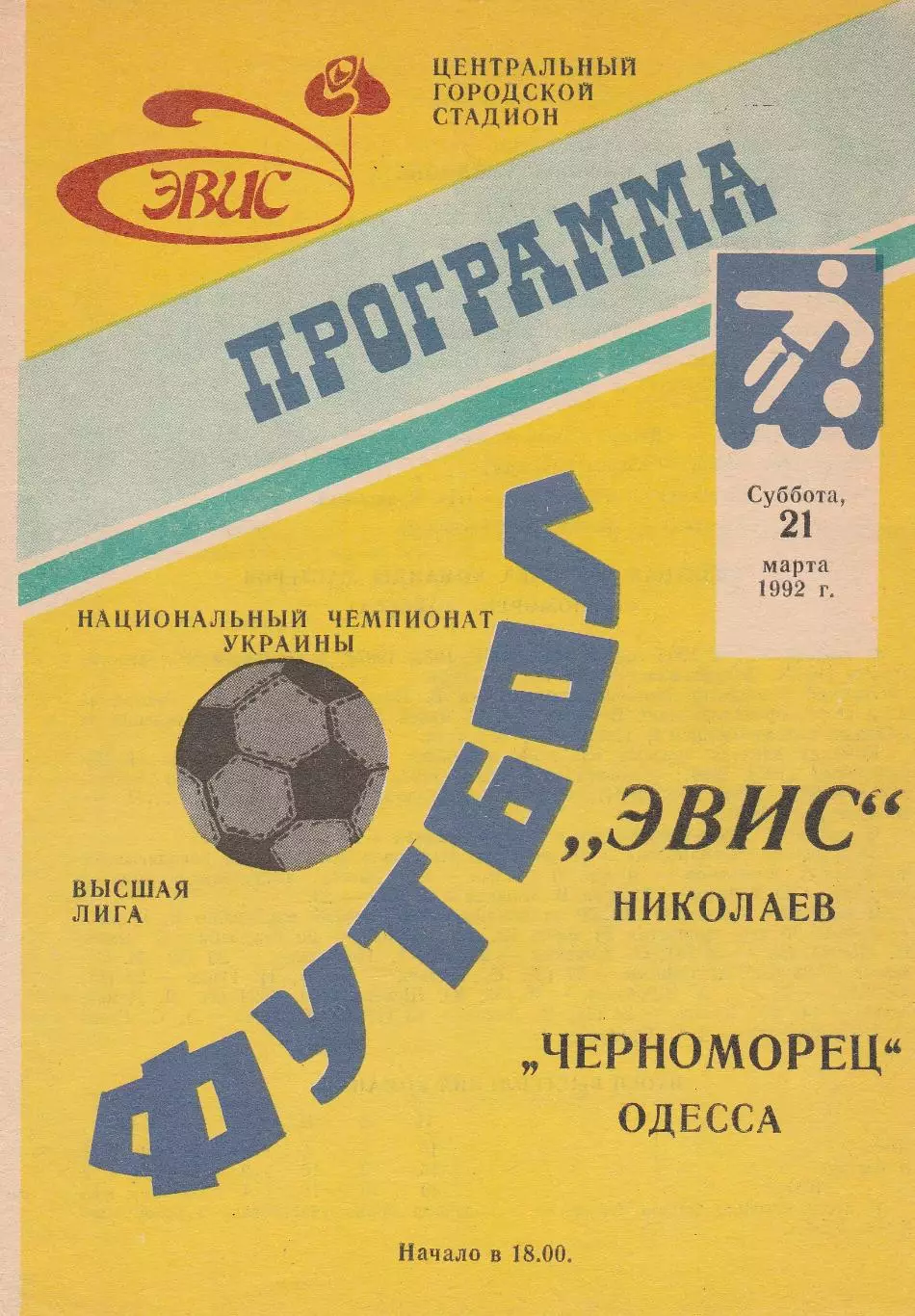 ЭВИС Николаев - Черноморец Одесса 21.03.1992.