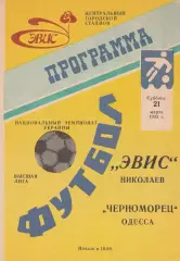 ЭВИС Николаев - Черноморец Одесса 21.03.1992.