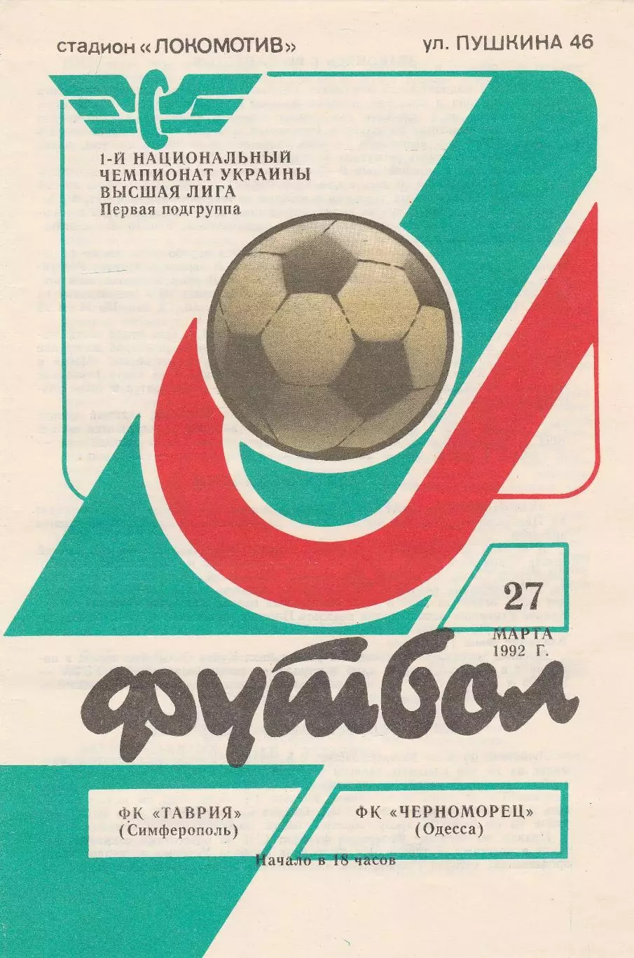 Таврия Симферополь - Черноморец Одесса 27.03.1992.