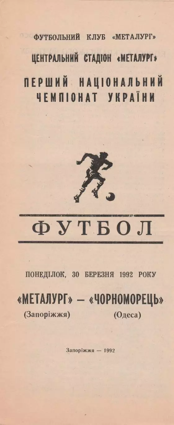Металлург Запорожье - Черноморец Одесса 30.03.1992.