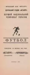 Металлург Запорожье - Черноморец Одесса 30.03.1992.