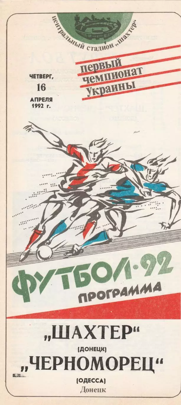 Шахтер Донецк - Черноморец Одесса 16.04.1992.