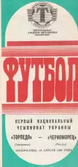 Торпедо Запорожье - Черноморец Одесса 19.04.1992.