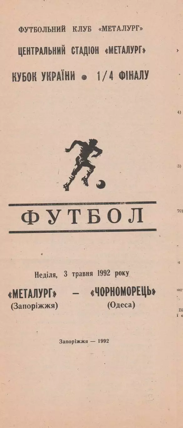 Металург Запоріжжя - Чорноморець Одеса 3.05.1992. Кубок України.