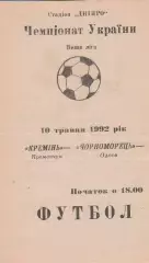 Кремінь Кременчук - Чорноморець Одеса 10.05.1992.
