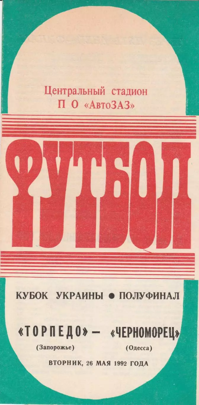 Торпедо Запорожье - Черноморец Одесса 26.05.1992. Кубок Украины.