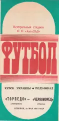 Торпедо Запорожье - Черноморец Одесса 26.05.1992. Кубок Украины.