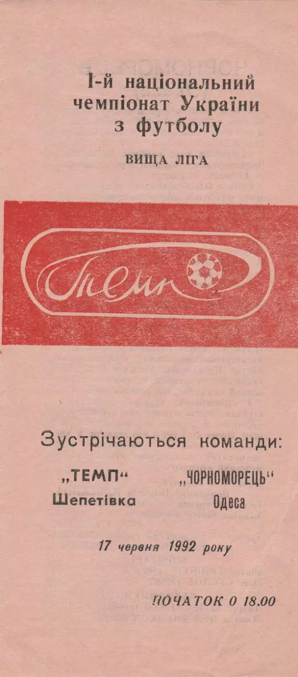 Темп Шепетівка - Чорноморець Одеса 17.06.1992.