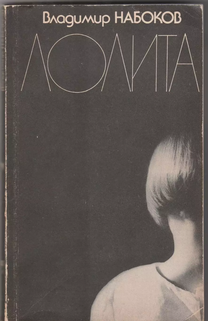 Лолита. В. Набоков