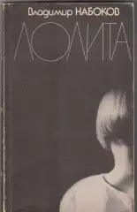 Лолита. В. Набоков