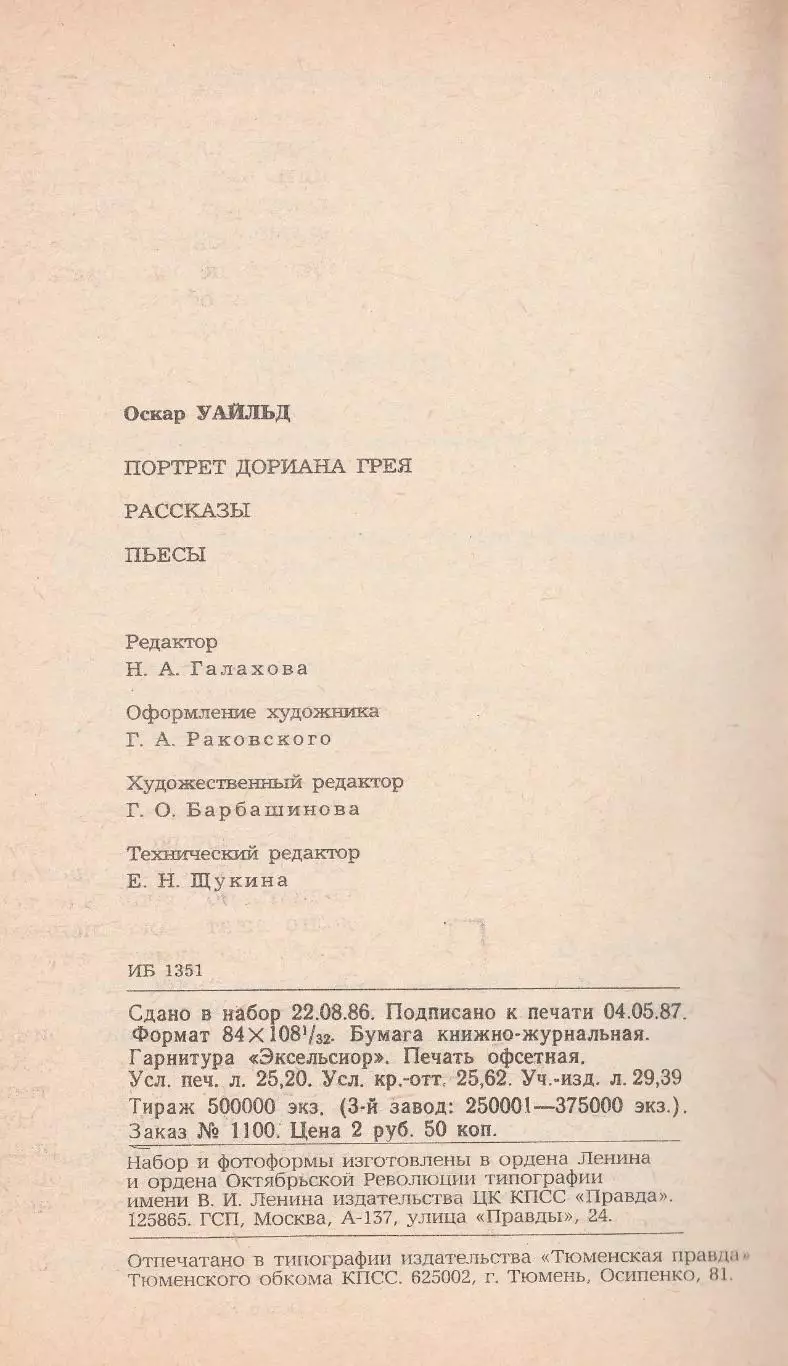 Портрет Дориана Грея. Оскар Уайльд. 1