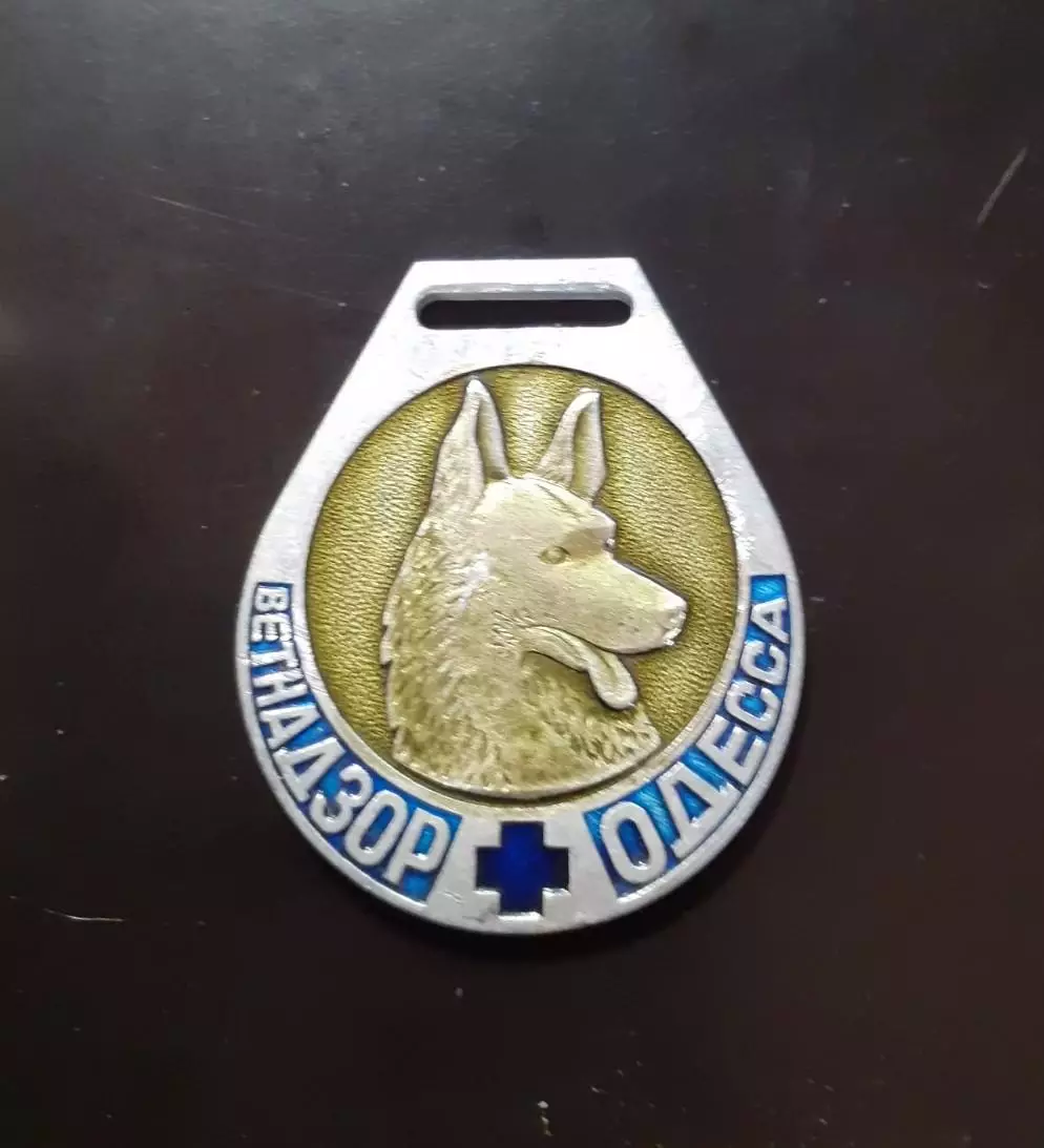 Фауна. Собака. Жетон Ветнадзор Одесса.