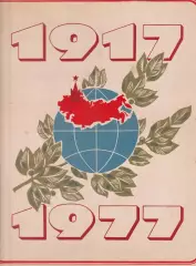 Сувенирный набор спичек 1917-1977.