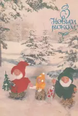 З Новим роком! 1992р. Україна.