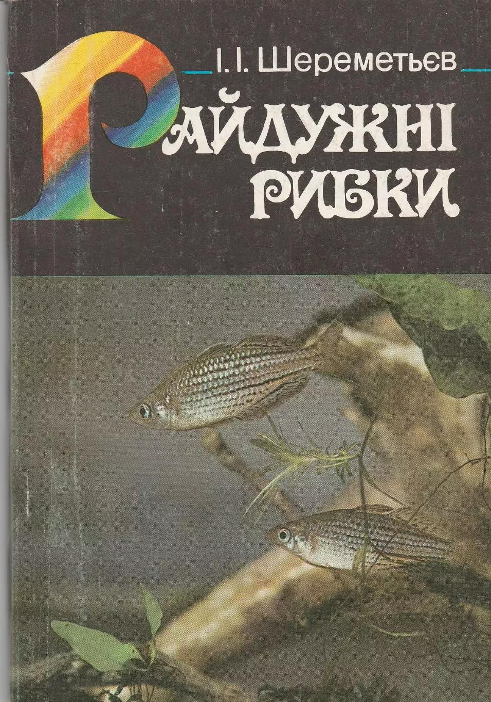 Райдужні рибки. І.І. Шереметьєв. 1993г.