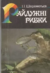 Райдужні рибки. І.І. Шереметьєв. 1993г.