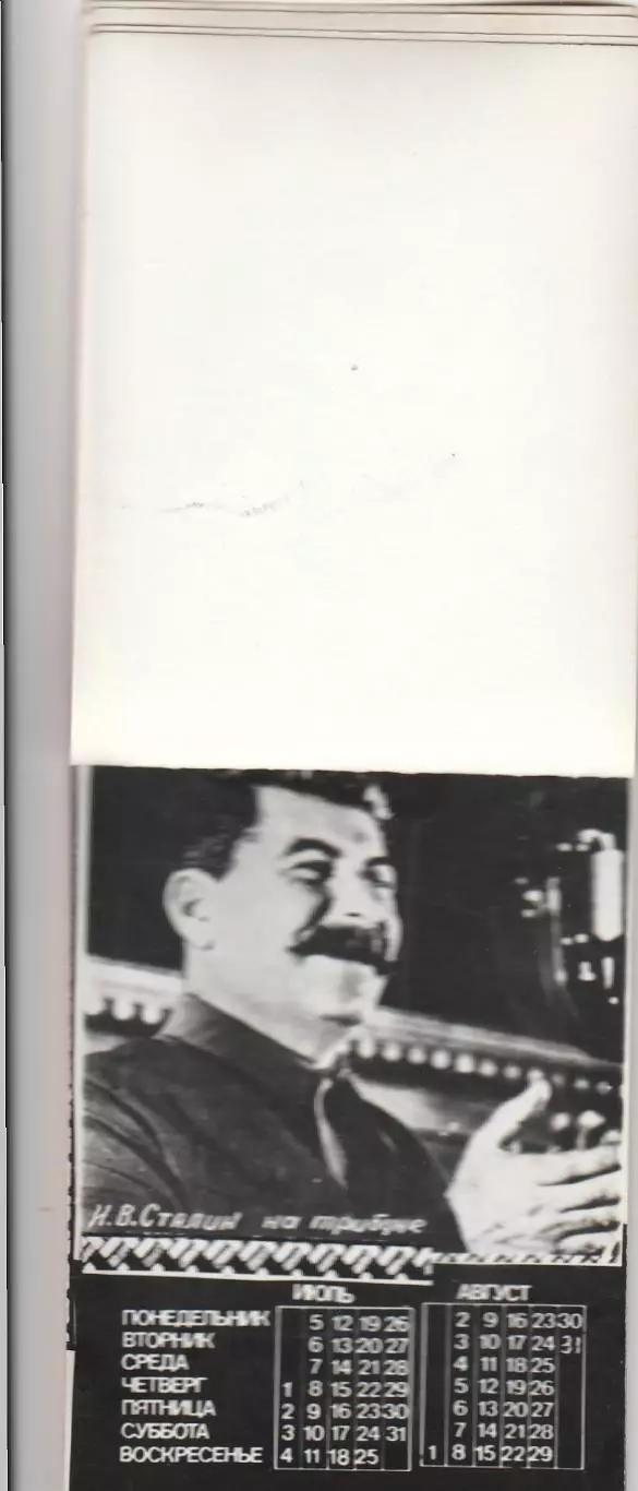 Календарь И. В. Сталин. 1982 год. (Хендмейд). 4